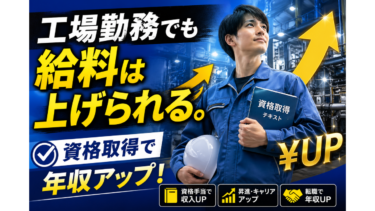 工場勤務者必見！資格取得で給料アップを目指す方法【おすすめ資格ランキング付き】