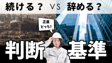 生産技術がきつい・辞めたいと感じたら|現役が語るリアルな判断基準