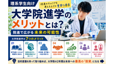 大学院進学のメリットとは？将来のキャリアを考える上での重要な要素【理系向け】