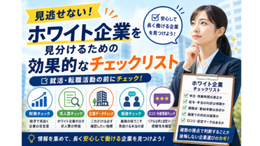 見逃せない！ホワイト企業を見分けるための効果的なチェックリスト