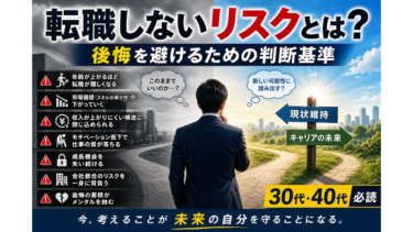 転職しないリスクとは？後悔を避けるための判断基準【30代・40代必読】