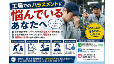 工場でのハラスメントに悩んでいるあなたへ｜実態・具体的事例・厚生労働省ガイドラインに基づく対処法まで徹底解説