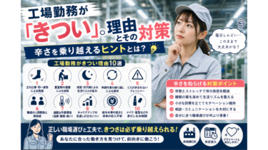 工場勤務がきつい理由とその対策：辛さを乗り越えるヒントとは？