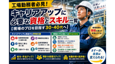 工場勤務者必見！キャリアアップに必要な資格とスキル一覧【現場のプロを目指す30・40代へ】