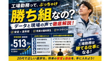 工場勤務は勝ち組？大手メーカー正社員が持つ「本当の強み」を徹底解説