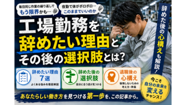 工場勤務を辞めたい理由とその後の選択肢とは？辞めた後の心構えも解説