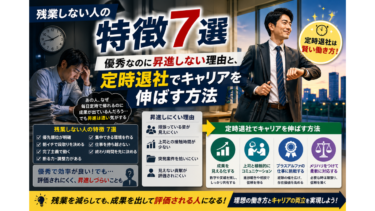 残業しない人の特徴7選｜優秀なのに昇進しない理由と、定時退社でキャリアを伸ばす方法