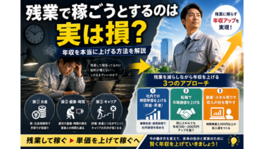 残業で稼ごうとするのは実は損？年収を本当に上げる方法を解説