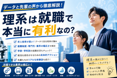 理系は就職で本当に有利なの？データと先輩の声から徹底解説！