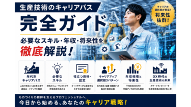 生産技術のキャリアパス完全ガイド｜必要なスキル・年収・将来性を徹底解説