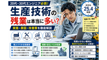 生産技術の残業は本当に多い？実態・原因・改善策を徹底解説【20代・30代エンジニア必読】