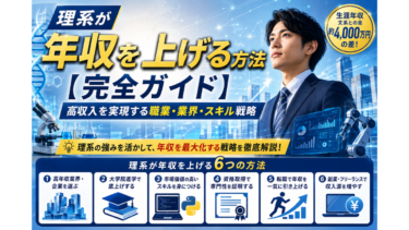 理系が年収を上げる方法【完全ガイド】高収入を実現する職業・業界・スキル戦略