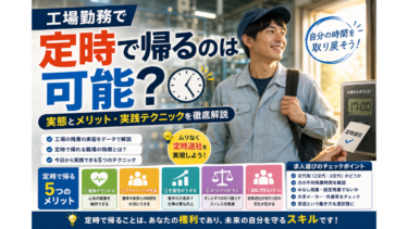 工場勤務で定時で帰るのは可能？実態とメリット・実践テクニックを徹底解説