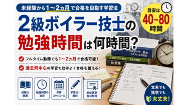 2級ボイラー技士の勉強時間は何時間？未経験から1〜2ヵ月で合格を目指す学習法