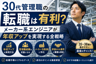 30代管理職の転職は有利？メーカー系エンジニアが年収アップを実現する全戦略