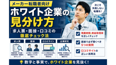 ホワイト企業の見分け方【メーカー転職者向け】求人票・面接・口コミの徹底チェック法
