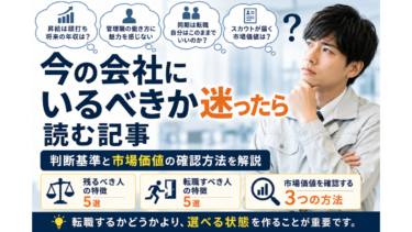 今の会社にいるべきか迷ったら読む記事｜判断基準と市場価値の確認方法を解説