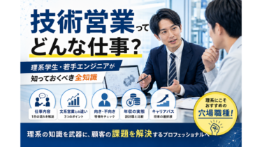 技術営業ってどんな仕事？理系学生・若手エンジニアが知っておくべき全知識