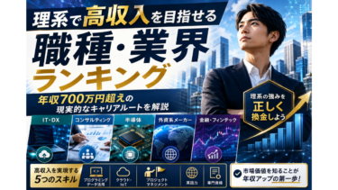 理系で高収入を目指せる職種・業界ランキング｜年収700万円超えの現実的なキャリアルートを解説