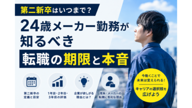 第二新卒はいつまで？【24歳メーカー勤務が知るべき転職の期限と本音】