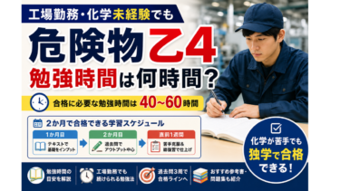 危険物乙4の勉強時間は何時間？【工場勤務・化学未経験でも2か月で合格できる】