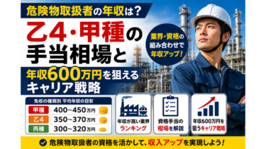危険物取扱者の年収は？乙4・甲種の手当相場と年収600万円を狙えるキャリア戦略