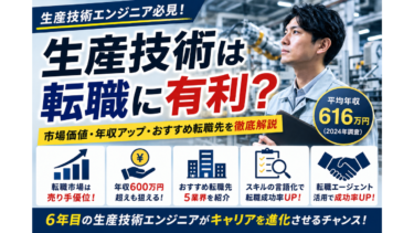 生産技術は転職に有利？市場価値・年収アップ・おすすめ転職先を徹底解説