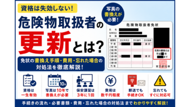 危険物取扱者の更新とは？免状の書換え手順・費用・忘れた場合の対処法を徹底解説