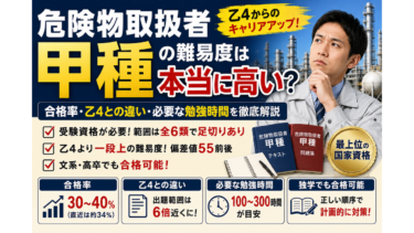 危険物取扱者甲種の難易度は本当に高い？合格率・乙4との違い・必要な勉強時間を徹底解説