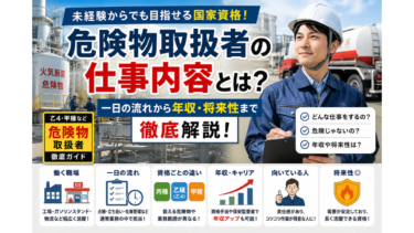 危険物取扱者の仕事内容とは？一日の流れから年収・将来性まで徹底解説