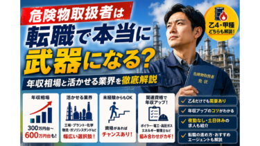 危険物取扱者は転職で本当に武器になる？年収相場と活かせる業界を徹底解説