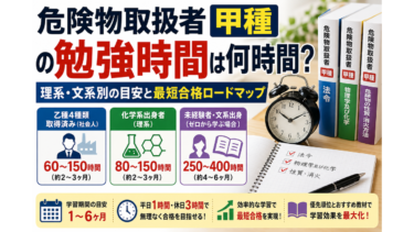 危険物取扱者甲種の勉強時間は何時間？理系・文系別の目安と最短合格ロードマップ