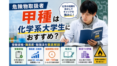 危険物取扱者 甲種は化学系大学生におすすめ？受験資格・難易度・勉強法を徹底解説