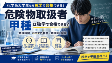 危険物取扱者甲種は化学系大学生なら独学で合格できる？勉強時間・おすすめ教材・勉強法を解説
