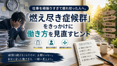 仕事を頑張りすぎて疲れ切った人へ。「燃え尽き症候群」をきっかけに働き方を見直すヒント