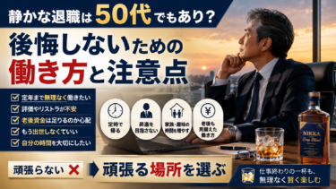 静かな退職は50代でもあり?後悔しないための働き方と注意点