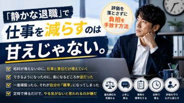 「静かな退職」で仕事を減らすのは甘えじゃない。評価を落とさずに負担を手放す方法