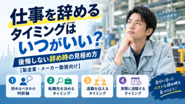 仕事を辞めるタイミングはいつがいい?後悔しない辞め時の見極め方【製造業・メーカー勤務向け】