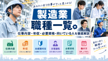 製造業の職種一覧|仕事内容・年収・必要資格・向いている人を徹底解説
