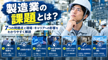 製造業の課題とは?7つの問題点と現場・キャリアへの影響をわかりやすく解説